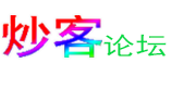 炒客论坛
